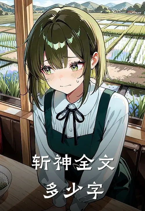 斩神全文多少字