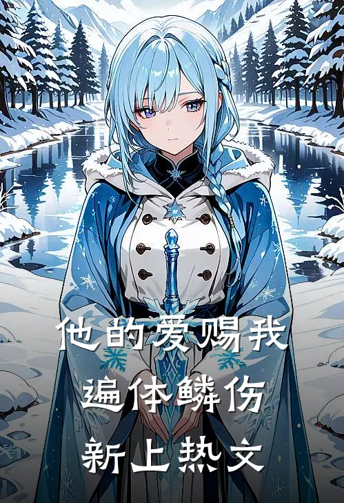 他的爱赐我遍体鳞伤新上热文
