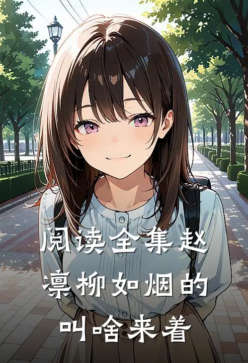 阅读全集赵凛柳如烟的叫啥来着