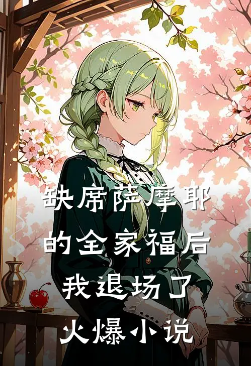 缺席萨摩耶的全家福后，我退场了火爆小说