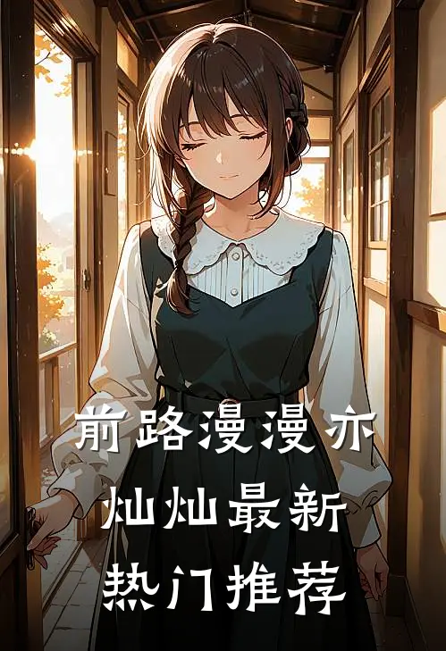 前路漫漫亦灿灿最新热门推荐