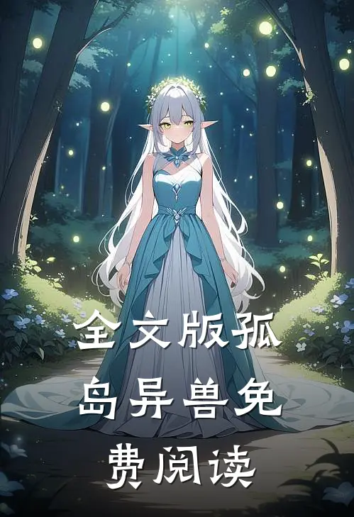 全文版孤岛异兽免费阅读