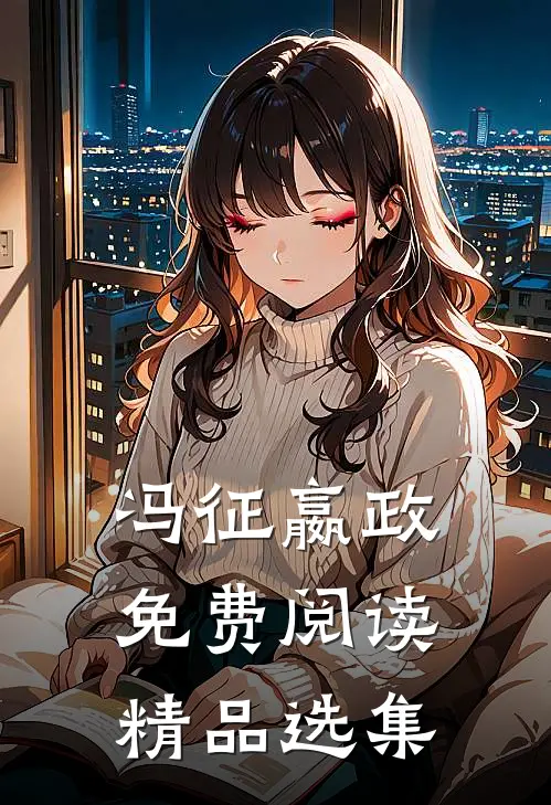 冯征嬴政免费阅读精品选集