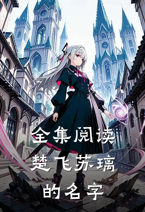 全集阅读楚飞苏璃的名字