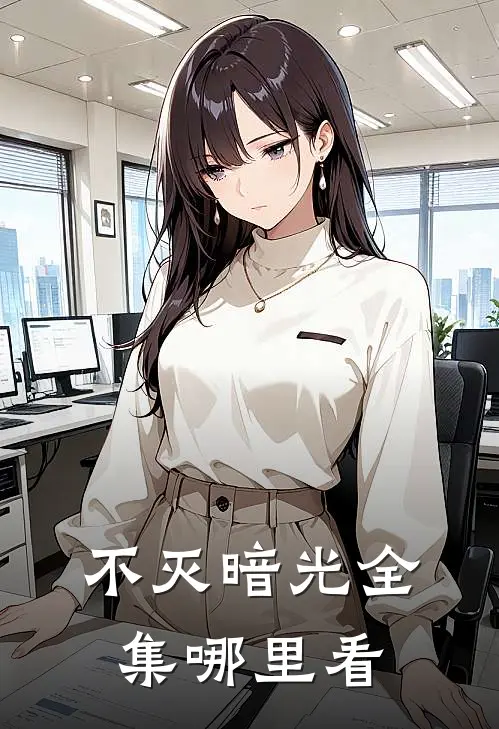 不灭暗光全集哪里看