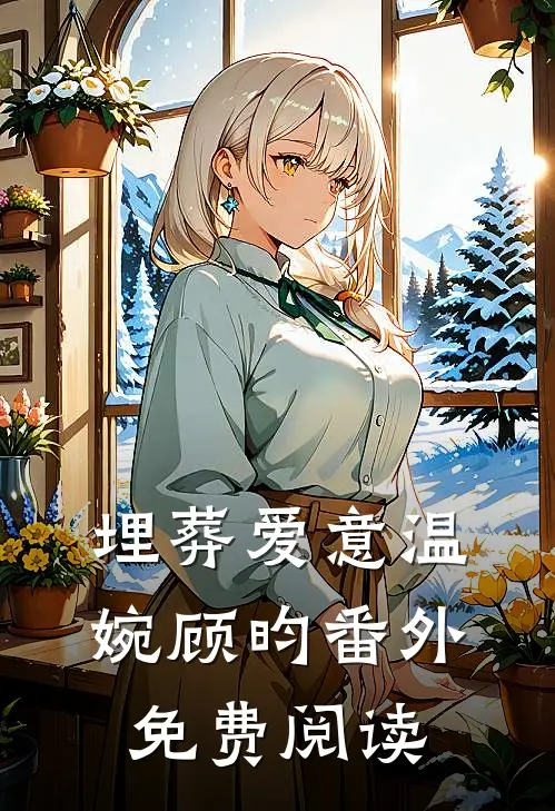 埋葬爱意温婉顾昀番外免费阅读