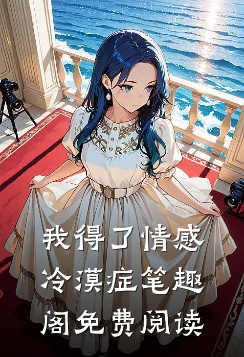 我得了情感冷漠症笔趣阁免费阅读