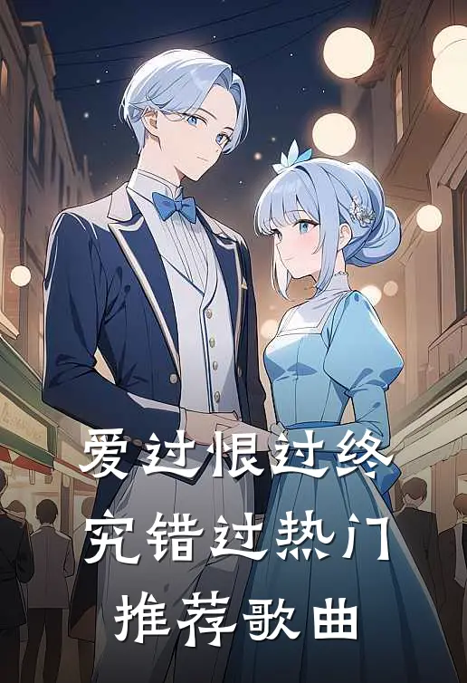 爱过恨过终究错过热门推荐歌曲