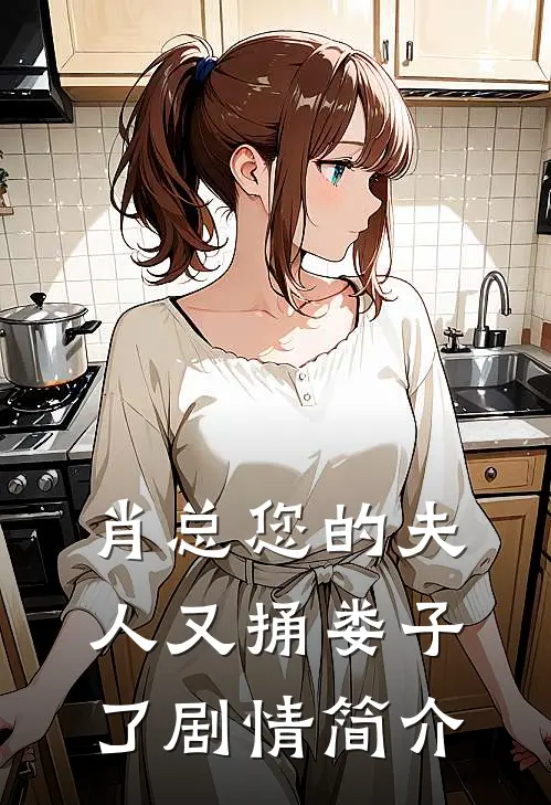 肖总您的夫人又捅娄子了剧情简介
