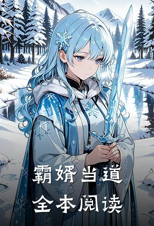 霸婿当道全本阅读