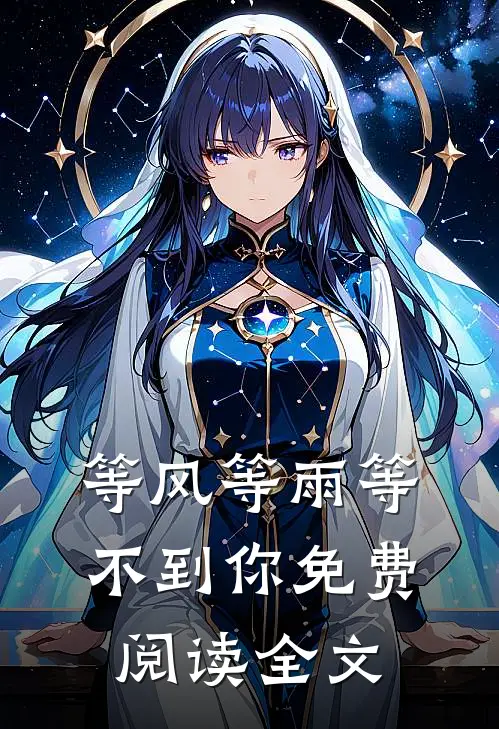等风等雨等不到你免费阅读全文