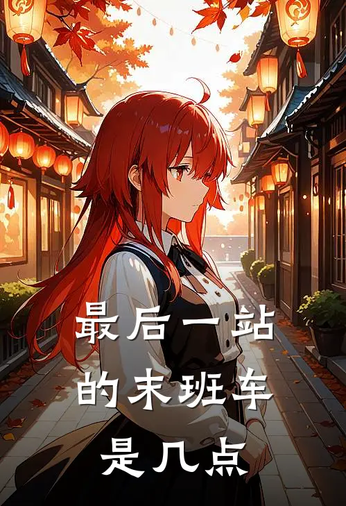 最后一站的末班车是几点