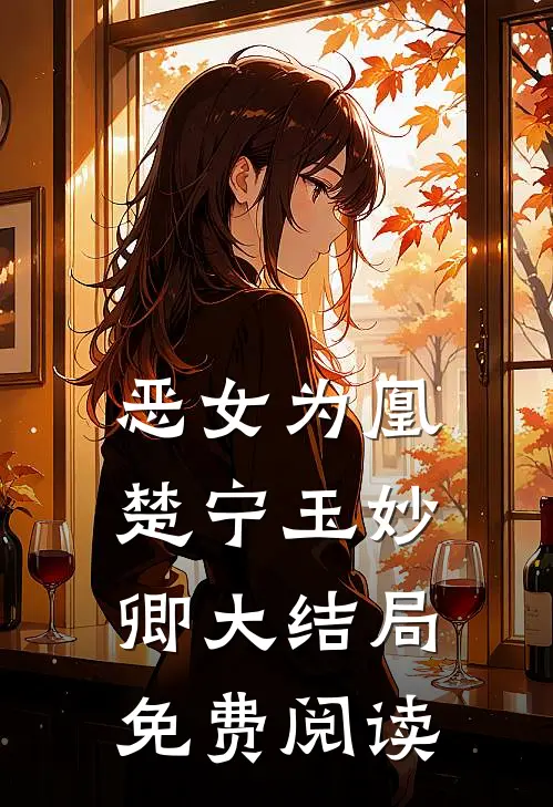 恶女为凰楚宁玉妙卿大结局免费阅读