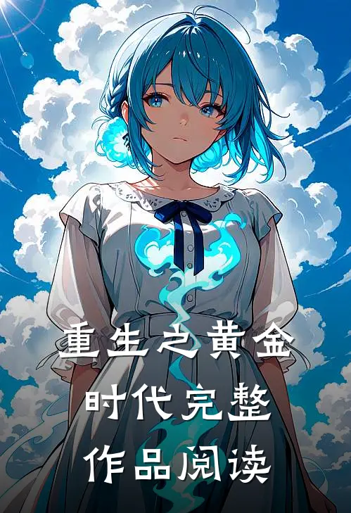 重生之黄金时代完整作品阅读