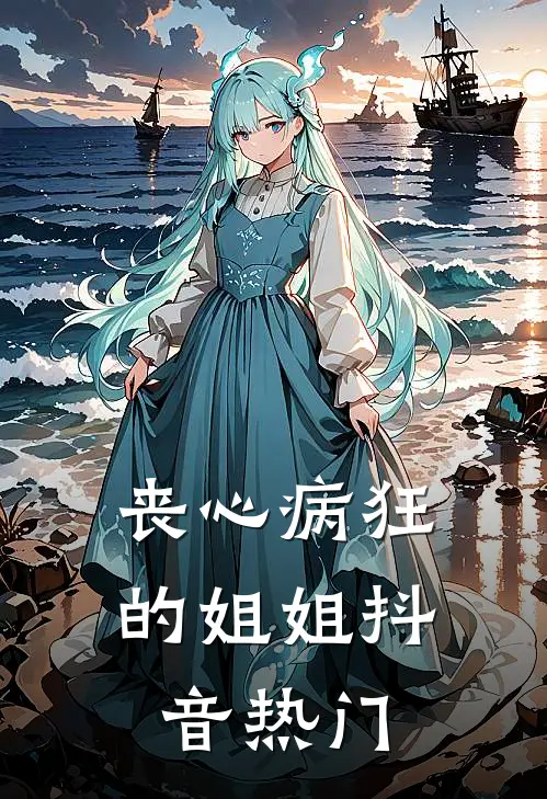 丧心病狂的姐姐抖音热门