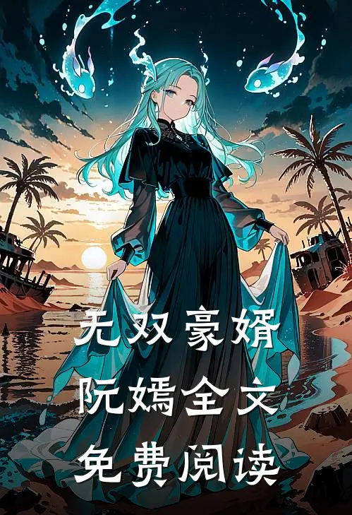 无双豪婿阮嫣全文免费阅读
