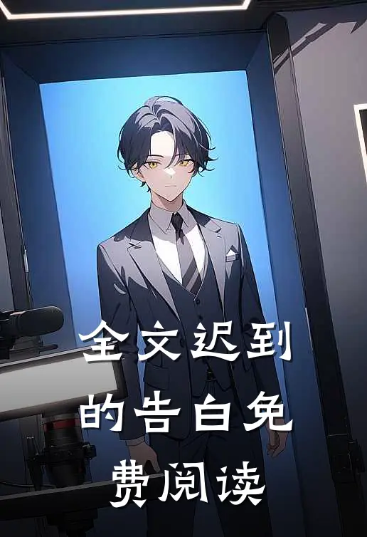 全文迟到的告白免费阅读