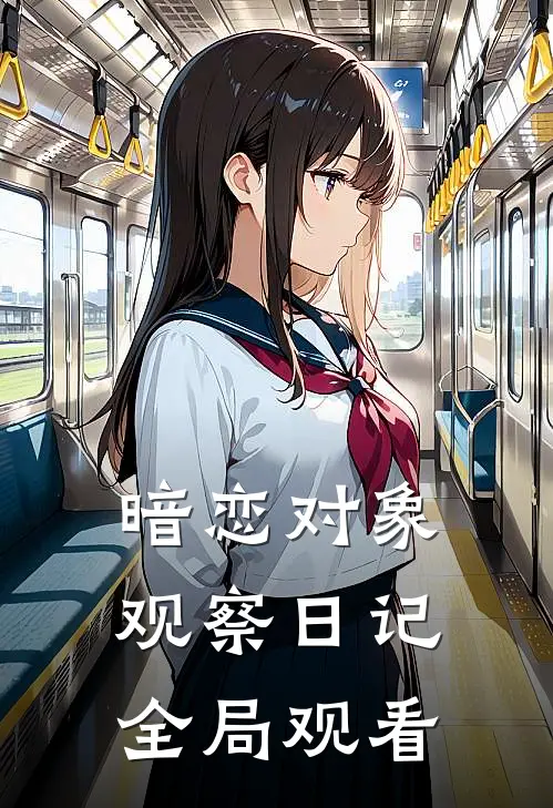 暗恋对象观察日记全局观看