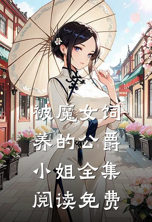 被魔女饲养的公爵小姐全集阅读免费