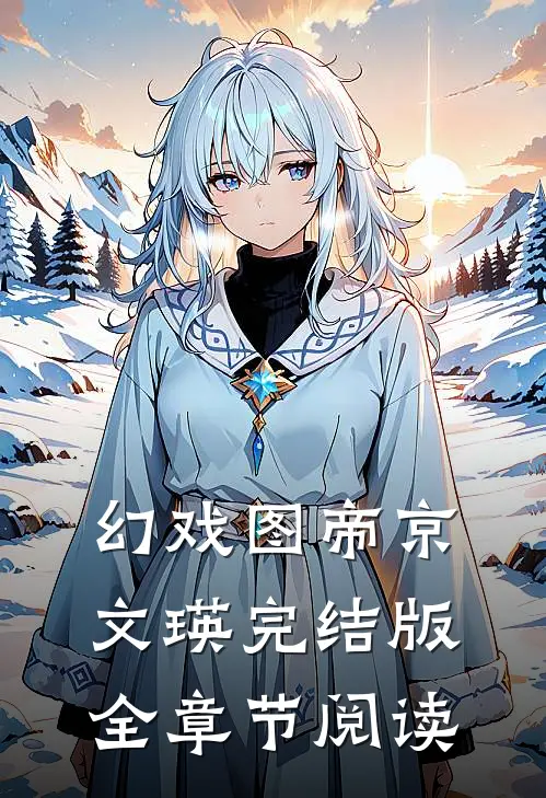 幻戏图帝京文瑛完结版全章节阅读