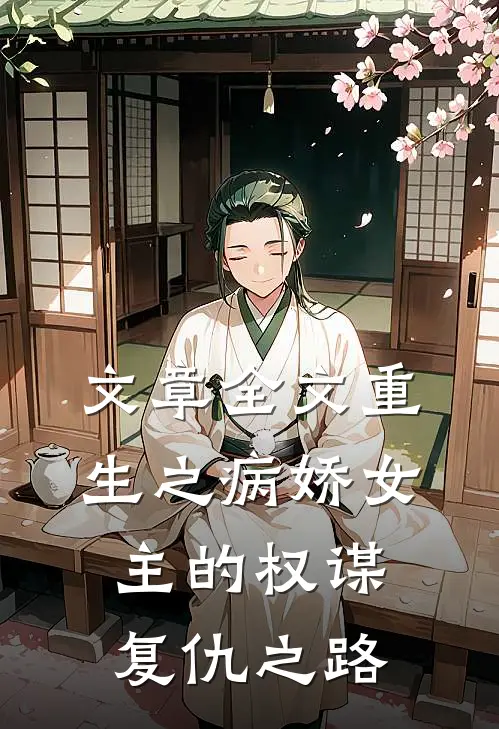 文章全文重生之病娇女主的权谋复仇之路