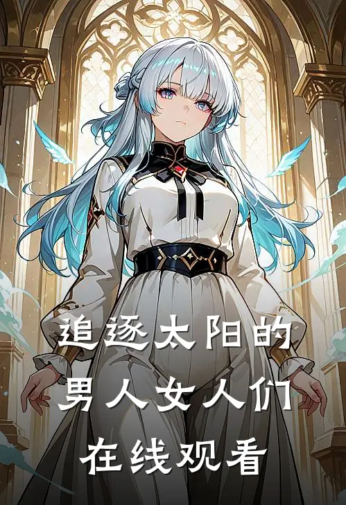 追逐太阳的男人女人们在线观看