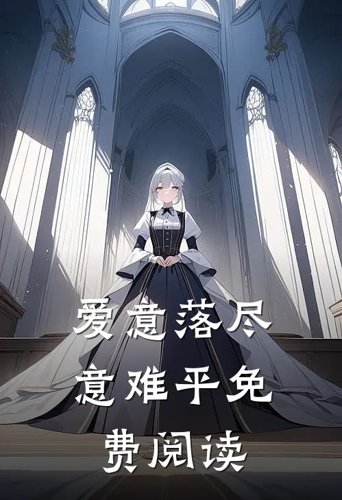 爱意落尽意难平免费阅读