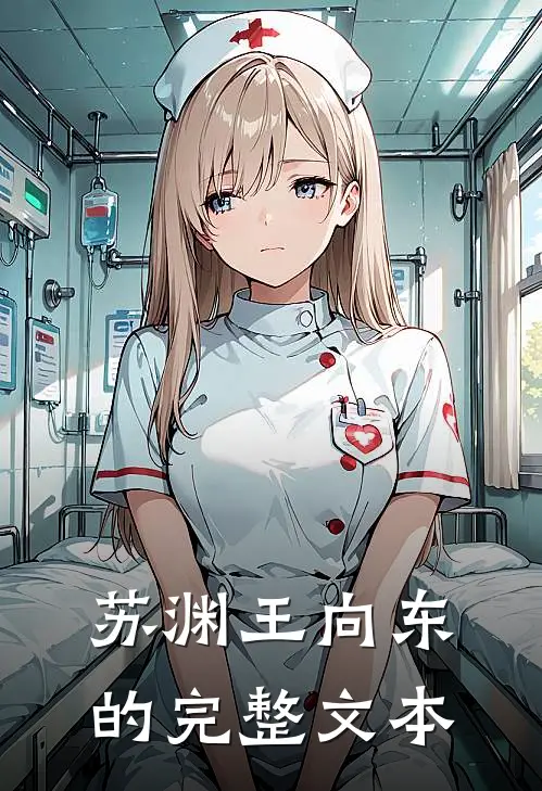 苏渊王向东的完整文本
