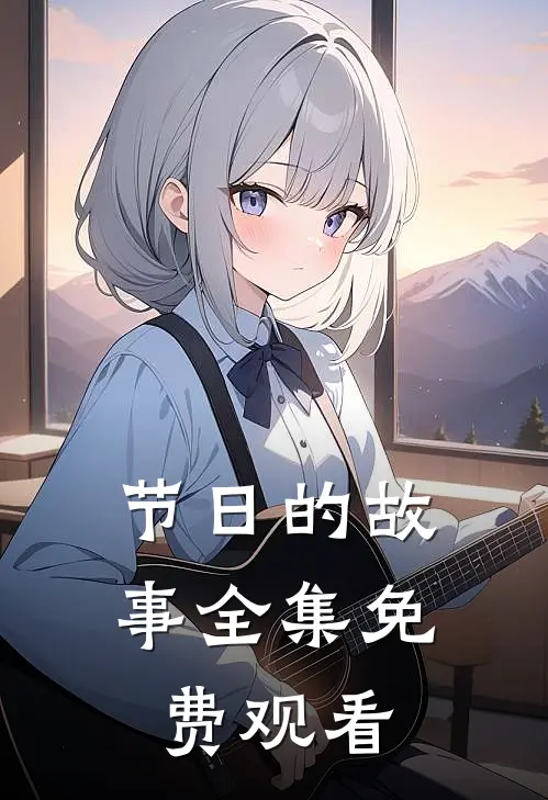 节日的故事 全集免费观看