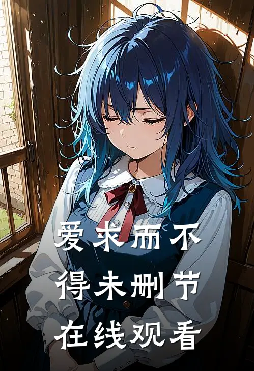 爱求而不得未删节在线观看