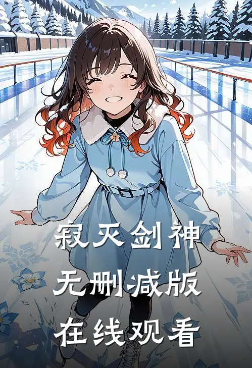 寂灭剑神无删减版在线观看
