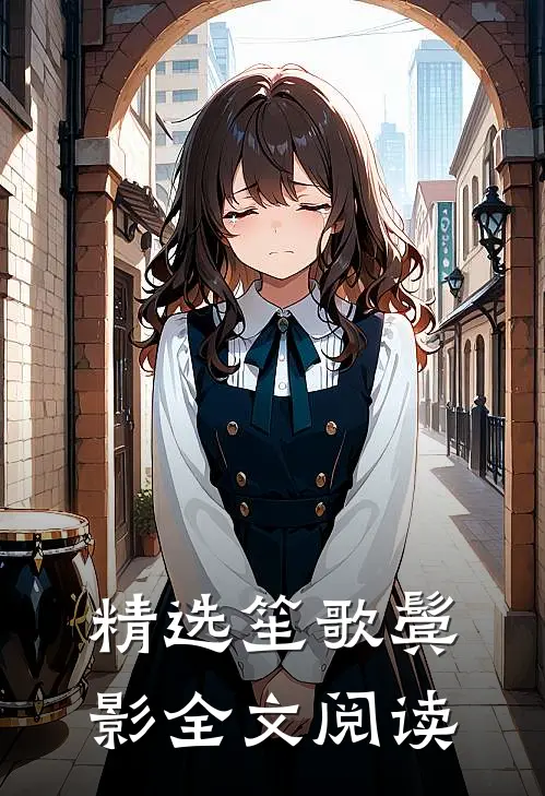 精选笙歌鬓影全文阅读