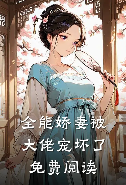 全能娇妻被大佬宠坏了免费阅读