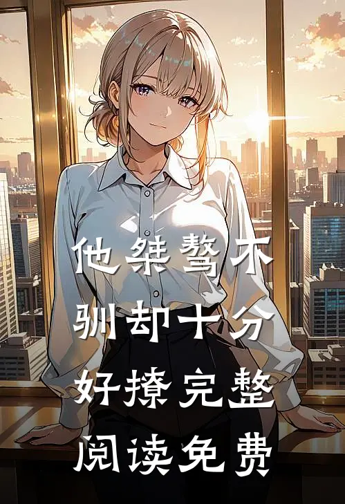 他桀骜不驯却十分好撩完整阅读免费