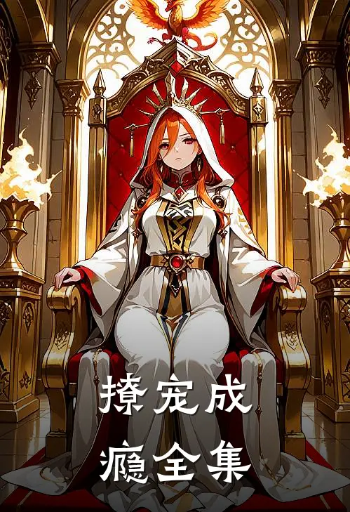撩宠成瘾全集