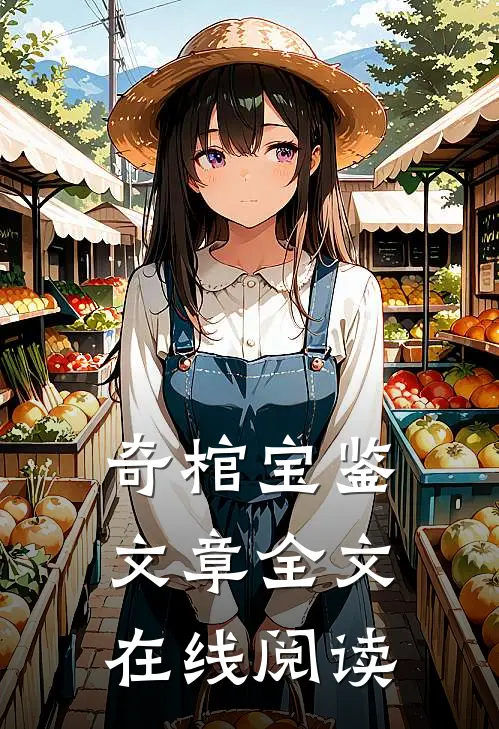 奇棺宝鉴文章全文在线阅读