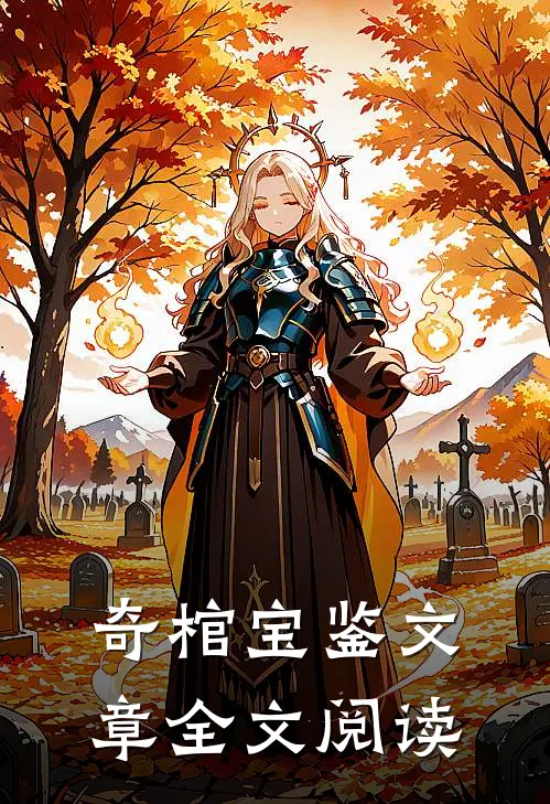 奇棺宝鉴文章全文阅读