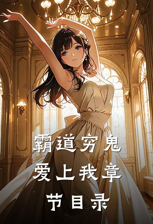 霸道穷鬼爱上我章节目录