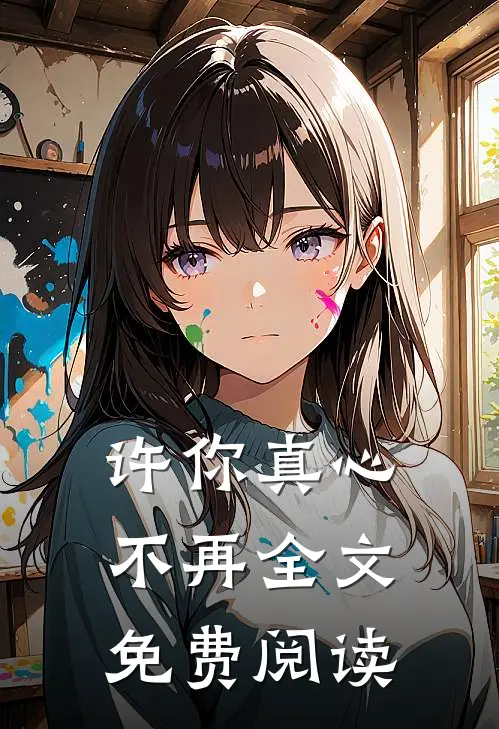 许你真心不再全文免费阅读