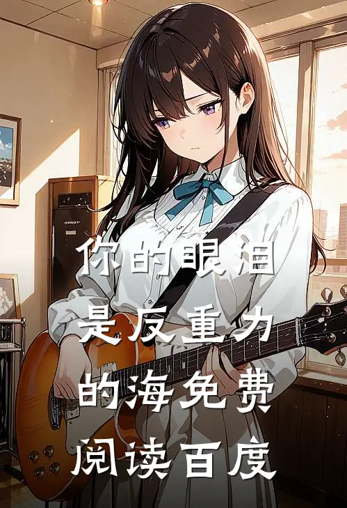 你的眼泪是反重力的海免费阅读百度