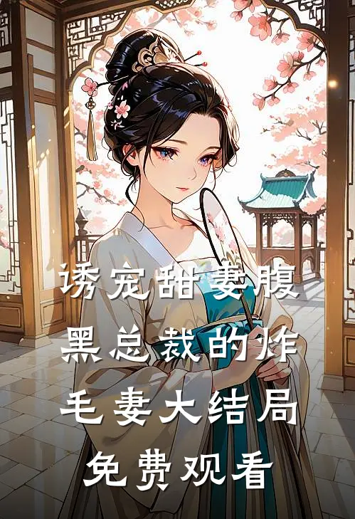 诱宠甜妻腹黑总裁的炸毛妻大结局免费观看
