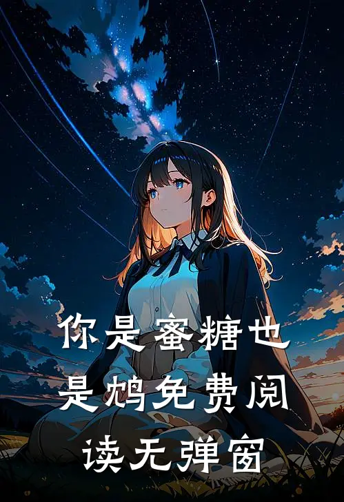 你是蜜糖也是鸩免费阅读无弹窗
