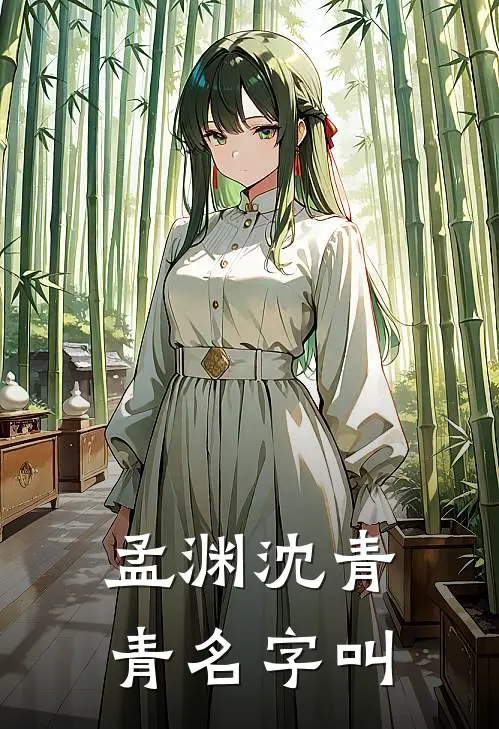 孟渊沈青青名字叫