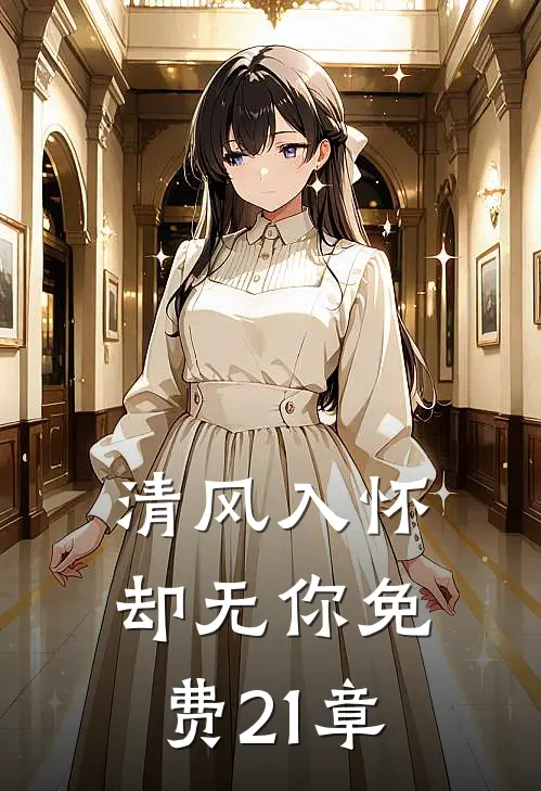清风入怀却无你免费21章
