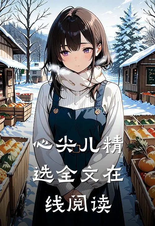 心尖儿精选全文在线阅读