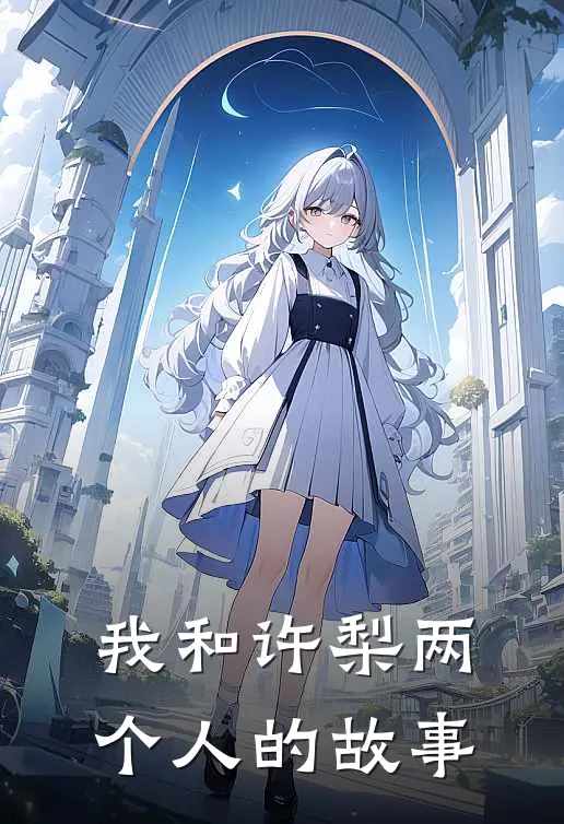 我和许梨两个人的故事