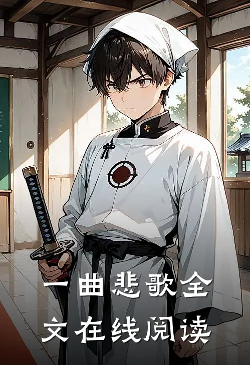 一曲悲歌全文在线阅读