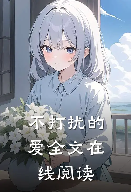 不打扰的爱全文在线阅读