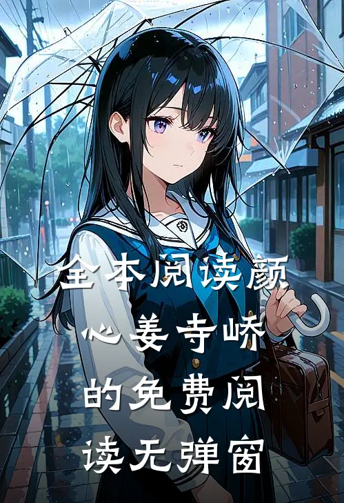 全本阅读颜心姜寺峤的免费阅读无弹窗