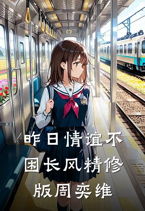 昨日情谊不困长风精修版周奕维